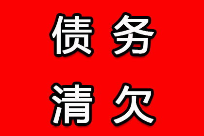 广州要账：几年欠款如何追讨债务问题