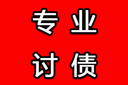 广州要债公司：初几合适要账，这个问题看似简单，实则涉及诸多细节。作为一名律师，我经常被客户咨询关于催收账款的最佳时机。今天，就让我来和大家聊聊这个话题。