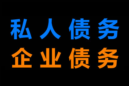 临海收账公司：青岛要账公司 公证机构怎样出具官方假贷公证布告?